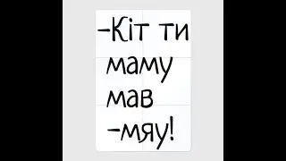 Кіт ти маму мав 2021 ПОПУЛЯРНЫЕ МЕМЫ