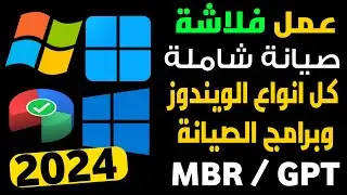 عمل فلاشة صيانة مجمعة لكل انواع الويندوز وبرامج الصيانة تعمل على نظامين MBR و GPT