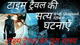 Mysterious Incident of Time Traveling (समय यात्रा की सच्ची घटनाएं)