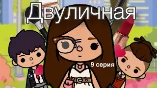 Сериал " Двуличная" 9 серия 🎬🌷#tocalifeworld #сериалтокабока #мультфильм