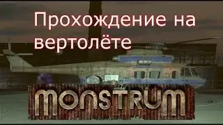 Monstrum || Прохождение концовки на вертолёте #5