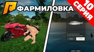 ПУТЬ БОМЖА НА RADMIR RP 10 СЕРИЯ! ФАРМИЛОВКА! | RADMIR RP