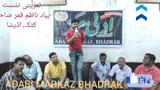 Jafar Danish. ADABI MARKAZ BHADRAK. On 23rd Aug.2020. Nazim Quamar ki yaad me ek shaam