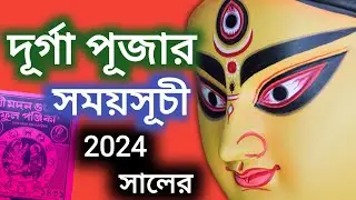 Durga Puja 2024 date and time||দুর্গাপূজা 2024||2024 সালের দূর্গা পূজার সময়সূচী