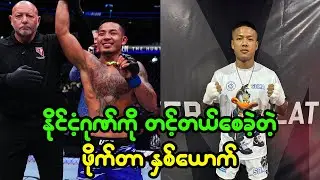 နိုင်ငံတကာ စင်မြင့်ထက် မြန်မာ့ဂုဏ်ကို မြင့်တက်စေခဲ့တဲ့ ဗန် နဲ့ ပုညစိုင်း