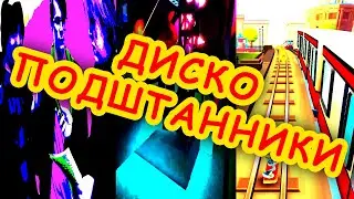 ПОСЛЕДСТВИЕ СЫРНОГО ДЖО — ДИСКО ПОДШТАННИКИ