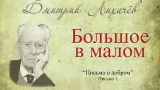 Дмитрий Лихачёв. Большое в малом.
