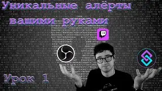 Уникальные алёрты руками на Twitch |  Лучший бот для Твича | Streamer.bot |  Урок 1
