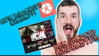 Как скачать KINEMASTER без водяного знака!!??
