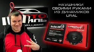 Наушники своими руками Из динамиков URAL AS-BV100
