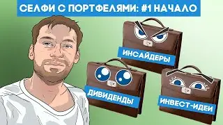 Селфи с портфелями. Как создать сразу три инвестиционных портфеля? 