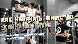 КАК НАКАЧАТЬ ШИРОКУЮ СПИНУ ПО НАУКЕ