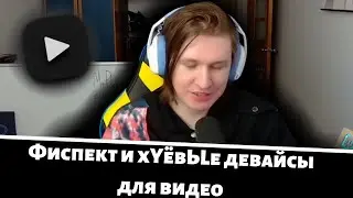 Фиспект и хуёв*е девайсы для видео