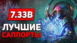 СИЛЬНЕЙШИЕ САППОРТЫ ПАТЧА 7.33B .: ЛУЧШИЕ ГЕРОИ ДЛЯ РЕЙТИНГА - NECR DOTA 2