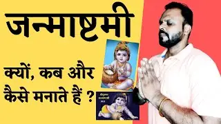 Krishna Janmashtami  2021 - Why, How & When to Celebrate ? |कृष्ण जन्माष्टमी २०२१ | Dr. Vinod Singh