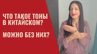 ЧТО ТАКОЕ ТОНЫ В КИТАЙСКОМ ЯЗЫКЕ? МОЖНО БЕЗ НИХ?