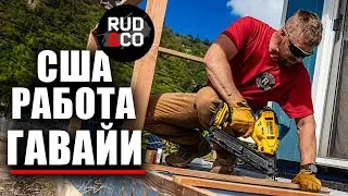 СТРОЙКА USA | Работа на Гавайях | U4U иммиграция