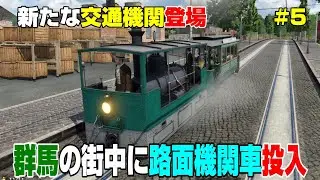 群馬が急成長！？埼玉を超えて都市化が進んでる！新交通機関の路面機関車を群馬の街中に投入＃５【Transport Fever 2】