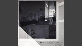 Мир (не) для двоих