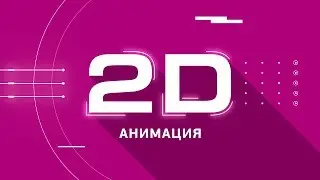 Showreel курс 2D анимация в Ae