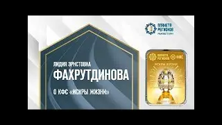 Фахрутдинова Л.Э. «О КФС «Искры Жизни» 4.07.24