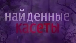 Найденные касеты