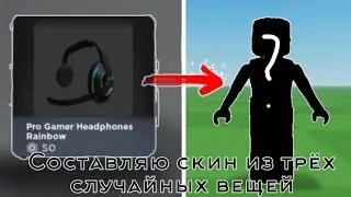 ||⭐Составляю скины из трёх случайных вещей||Roblox||