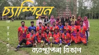 আজ মুড নেই | ব্যবস্থাপনা বিভাগ বনাম অর্থনীতি বিভাগ | ফুটবল টুর্নামেন্ট ফাইনাল খেলা ২০২৪ | কারমাইকেল
