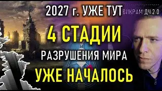 2027г.уже тут!  4 стадии РАЗРУШЕНИЯ МИРА. Пророчество Ра.