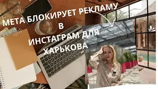 КОМПАНИЯ МЕТА (instagram, facebook) НА ДАЕТ ВОЗМОЖНОСТИ ПОДКЛЮЧАТЬ РЕКЛАМУ ДЛЯ ХАРЬКОВСКОЙ ОБЛАСТИ
