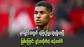 rashford အတွက် ယုံကြည်မှုတွေရလာပြီလို့ဆိုလိုက်တယ့် တန်ဟတ်