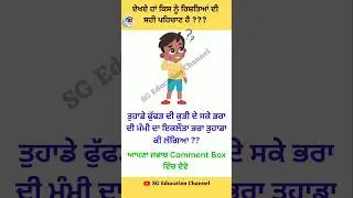 ਦੇਖਦੇ ਹਾਂ ਕਿਸ ਨੂੰ ਰਿਸ਼ਤਿਆਂ ਦੀ ਸਹੀ ਪਹਿਚਾਣ ਹੈ ?? || Comment Your Answer || @sgeducationchannel31