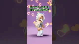 КАКОГО ЦВЕТА НЕТ НА ВИДЕО?😱 #roblox #ксюксю #роблокс