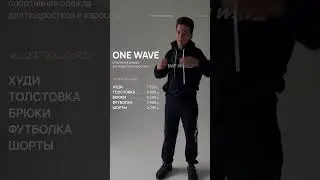 ONE WAVE | ПОДРОСТКОВАЯ ОДЕЖДА