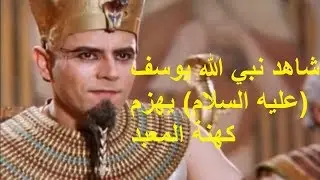 شاهد نبي الله يوسف - عليه السلام - يهزم كهنة المعبد