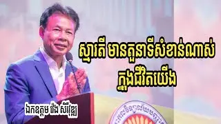 ស្មារតី មានតួនាទីសំខាន់ណាស់ក្នុងជីវិតយើង | ឯកឧត្ដម វ៉េង សិរីវុឌ្ឍ