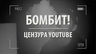 БОМБИТ! – ЦЕНЗУРА НА Youtube !