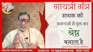 #गायत्री मंत्र #साधक को #वासनाओं से मुक्त कर #श्रेष्ठ बनाता है #अद्भुत सूत्र #बारोलिया
