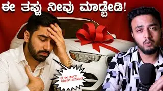 ಕಾರು ಖರೀದಿ ಮಾಡುವ ಮುಂಚೆ ಈ ಸತ್ಯಗಳನ್ನು ತಿಳಿಯಲೇಬೇಕು! 🔥| Dark Secrets of Car purchase😮 | Million Mistake