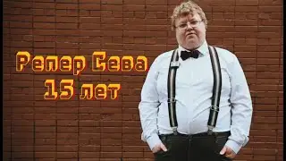 РЭПЕР СЕВА | Тизер #1