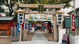 夏越の祓　志紀長吉神社