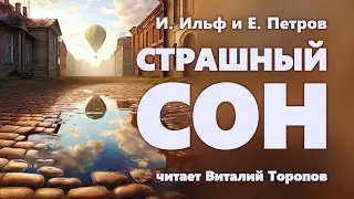 И. Ильф и Е. Петров. Страшный сон.