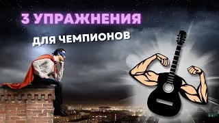 ТОП 3 ЛУЧШИХ УПРАЖНЕНИЯ для гитариста 💪