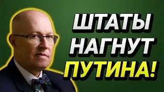 ШТАТЫ НАГНУТ ПУТИНА! ВАЛЕРИЙ СОЛОВЕЙ
