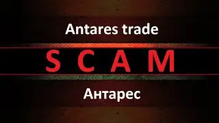 Антарес СКАМ  Antares trade SCAM