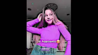 по трендам из лайка 🔥 #милананекрасова #милана #некрасова #афродита#milvixx