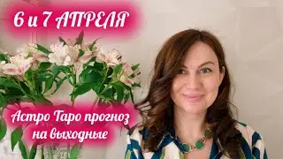 🌎6 и 7 АПРЕЛЯ🔋ГОРОСКОП и КАРТА дня на выходные 🌸Отличных выходных, друзья!