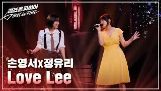 손영서, 정유리(Son Yeongseo, Jung Yuri) 