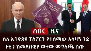 ሰበር ዜና- ፑቲን ከመደበቂያ ወተው መግለጫ ሰጡ | ስለ ኢትዮጵያ ፓስፖርት የተሰማው አሳዛኝ ጉድ Abel Birhanu