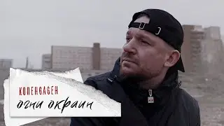 КОПЕНGАGЕН — Огни окраин (Lyric Video)